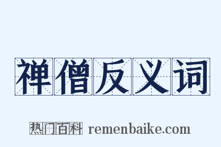 禅僧反义词是什么意思的图片